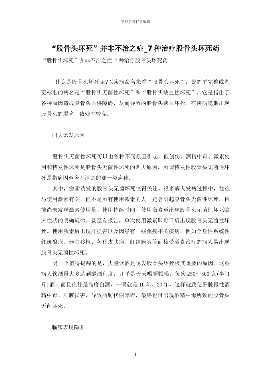 “股骨头坏死”并非不治之症-7种治疗股骨头坏死药_第1页