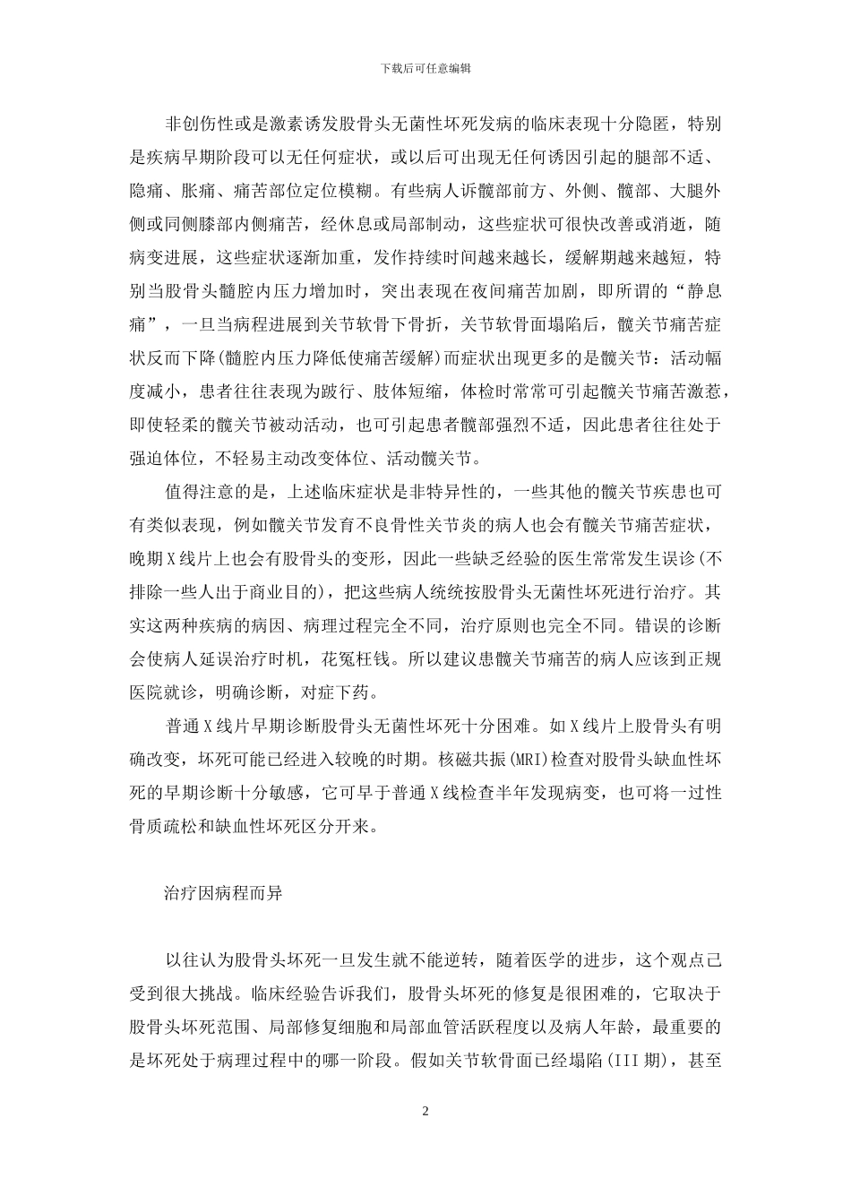 “股骨头坏死”并非不治之症-7种治疗股骨头坏死药_第2页