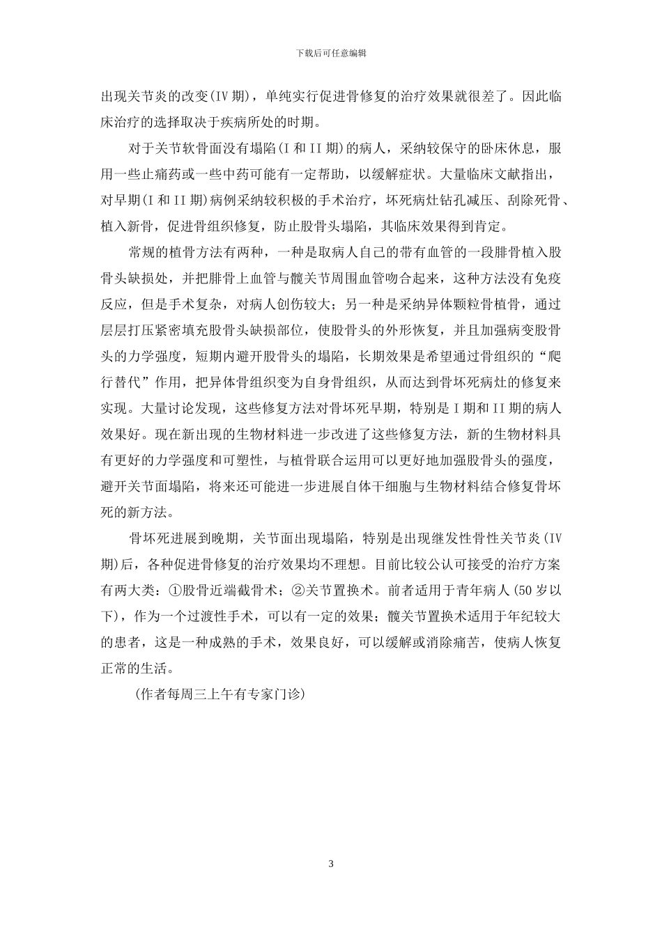 “股骨头坏死”并非不治之症-7种治疗股骨头坏死药_第3页