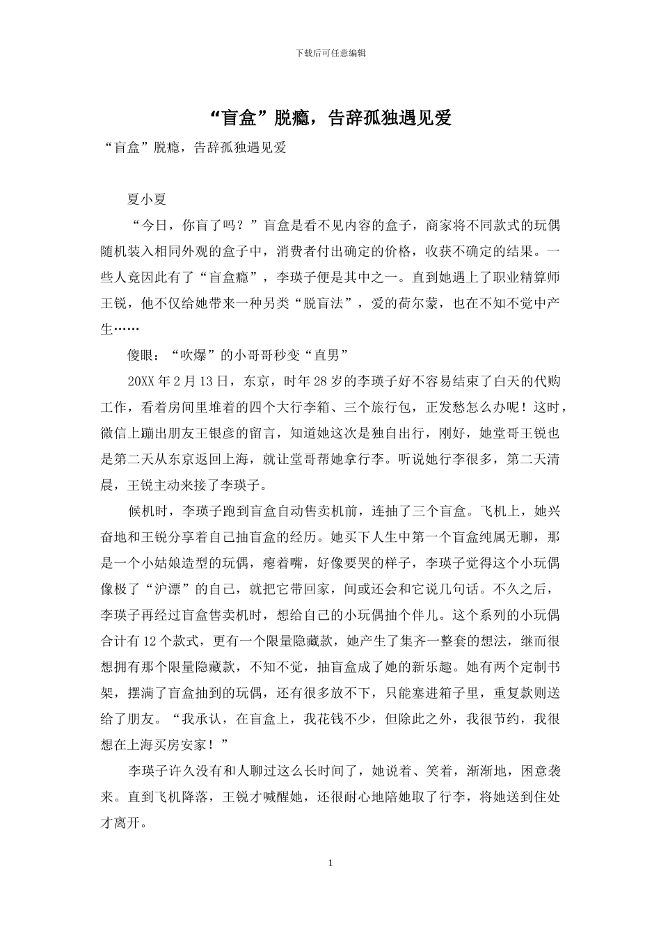 “盲盒”脱瘾-告别孤独遇见爱-1_第1页