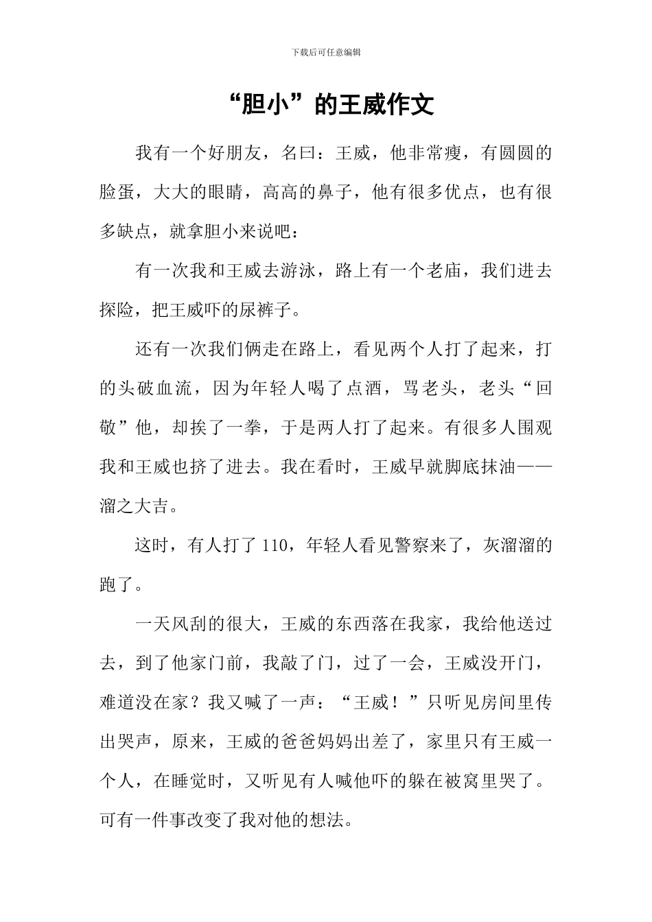 “胆小”的王威作文_第1页