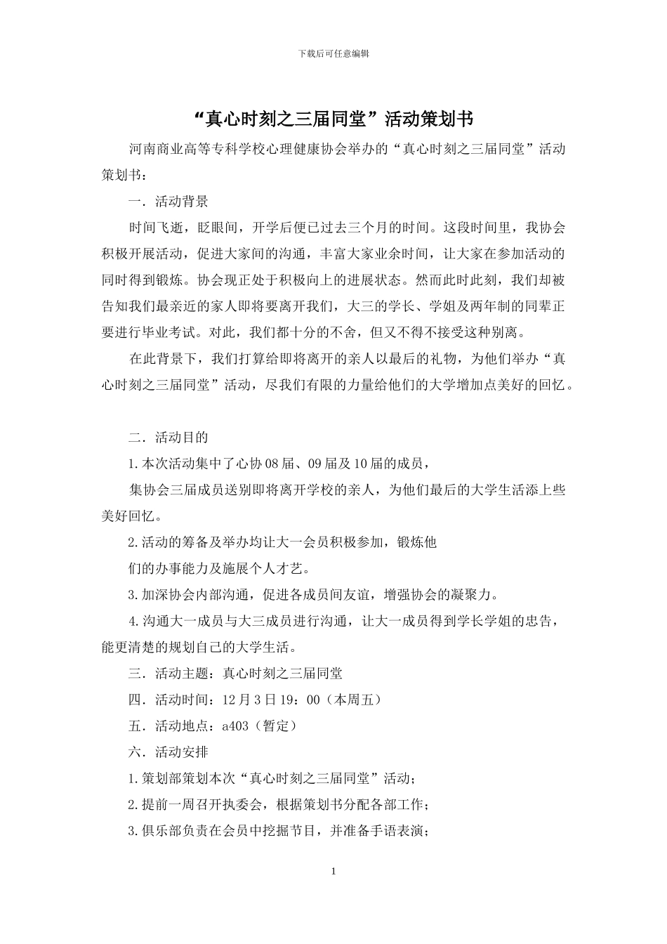 “真心时刻之三届同堂”活动策划书_第1页