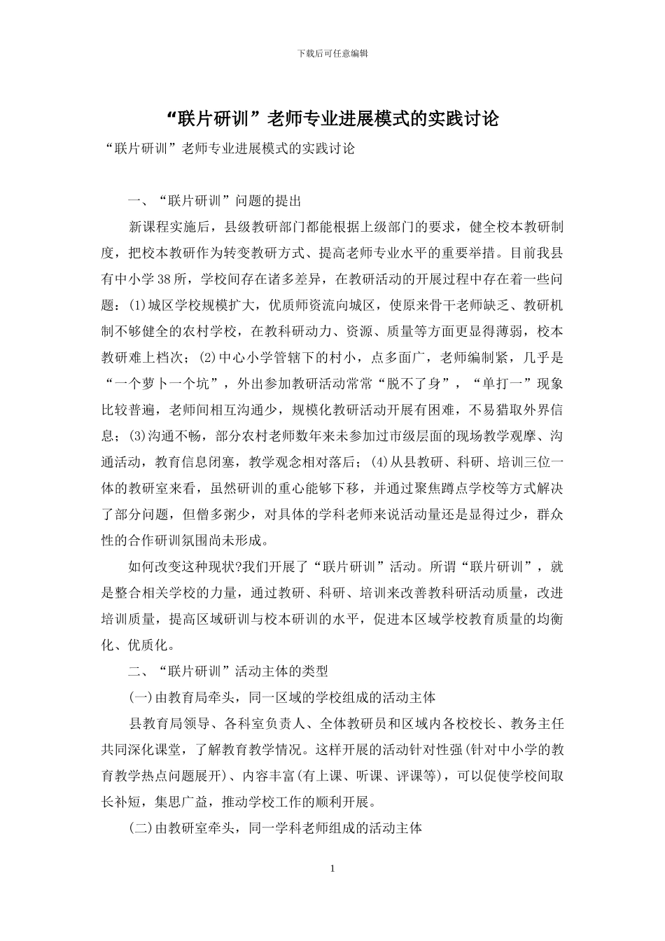 “联片研训”教师专业发展模式的实践研究_第1页