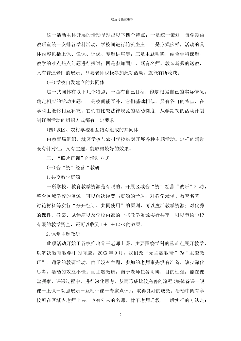 “联片研训”教师专业发展模式的实践研究_第2页