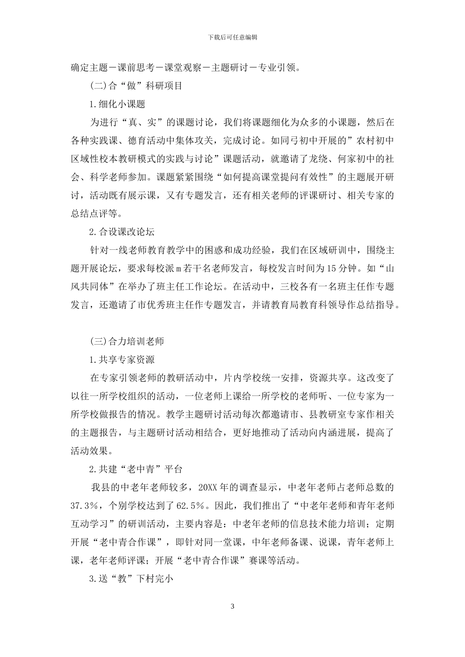 “联片研训”教师专业发展模式的实践研究_第3页