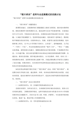 “联片研训”教师专业发展模式的实践研究