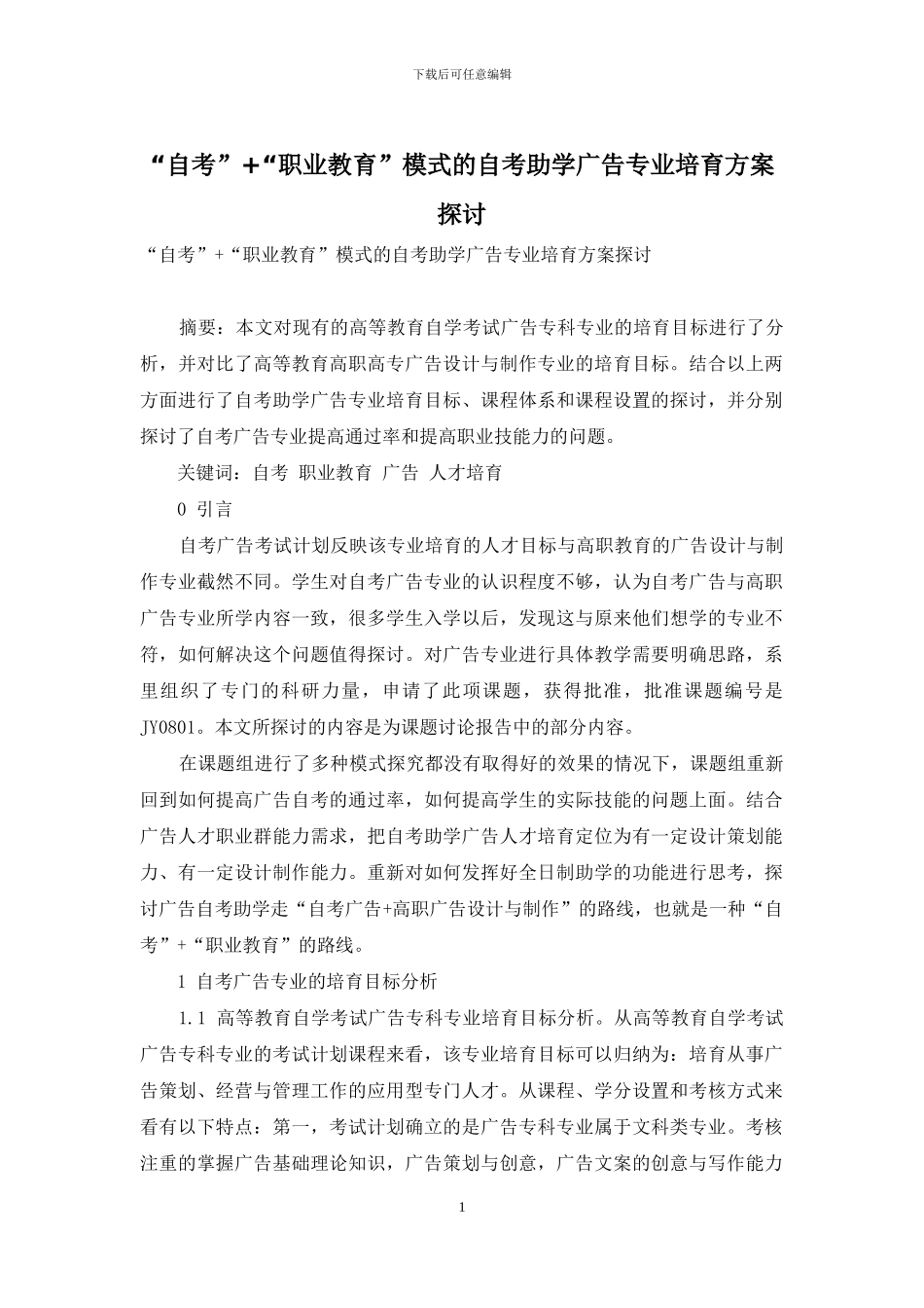 “自考”+“职业教育”模式的自考助学广告专业培养方案探讨_第1页