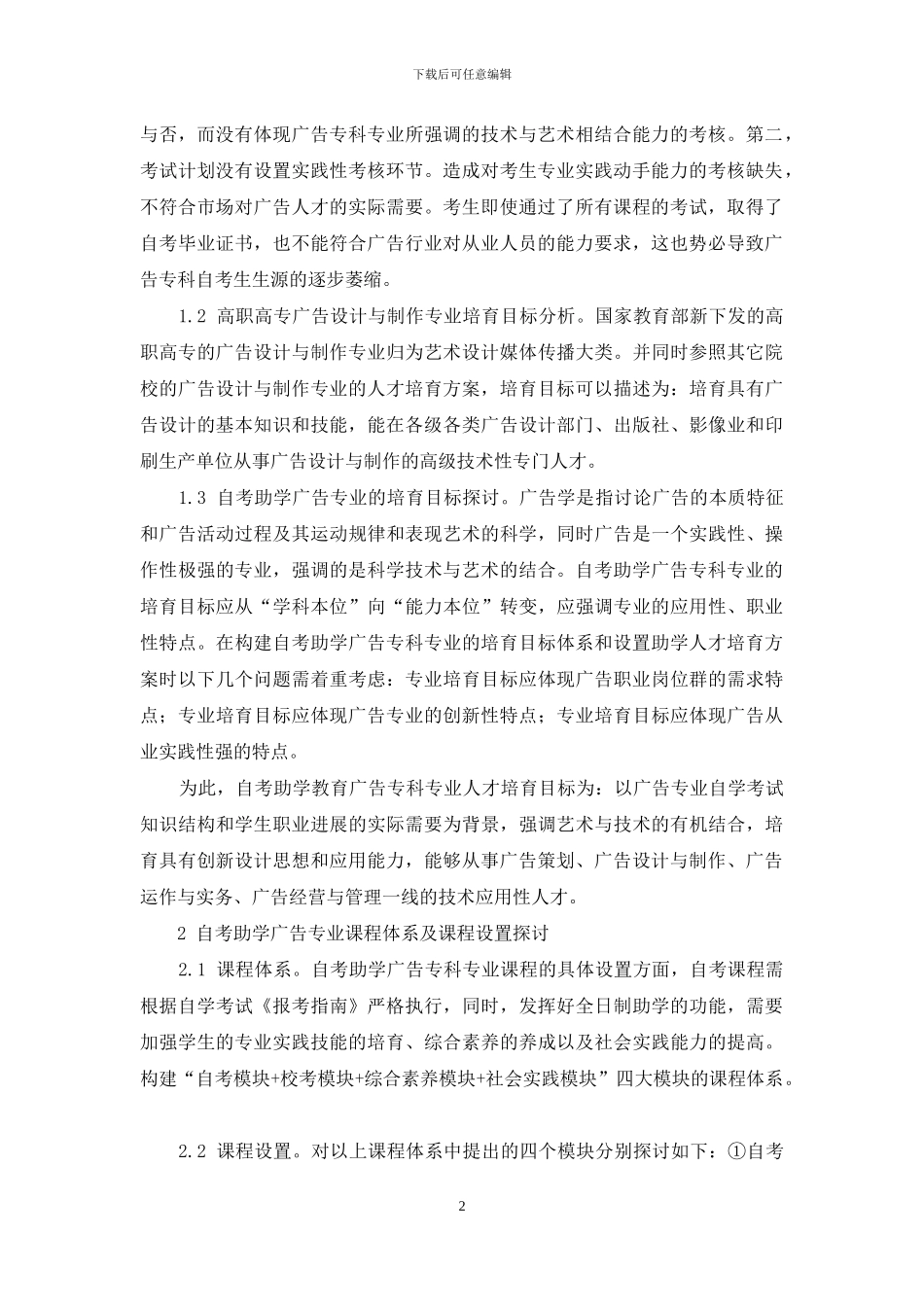 “自考”+“职业教育”模式的自考助学广告专业培养方案探讨_第2页