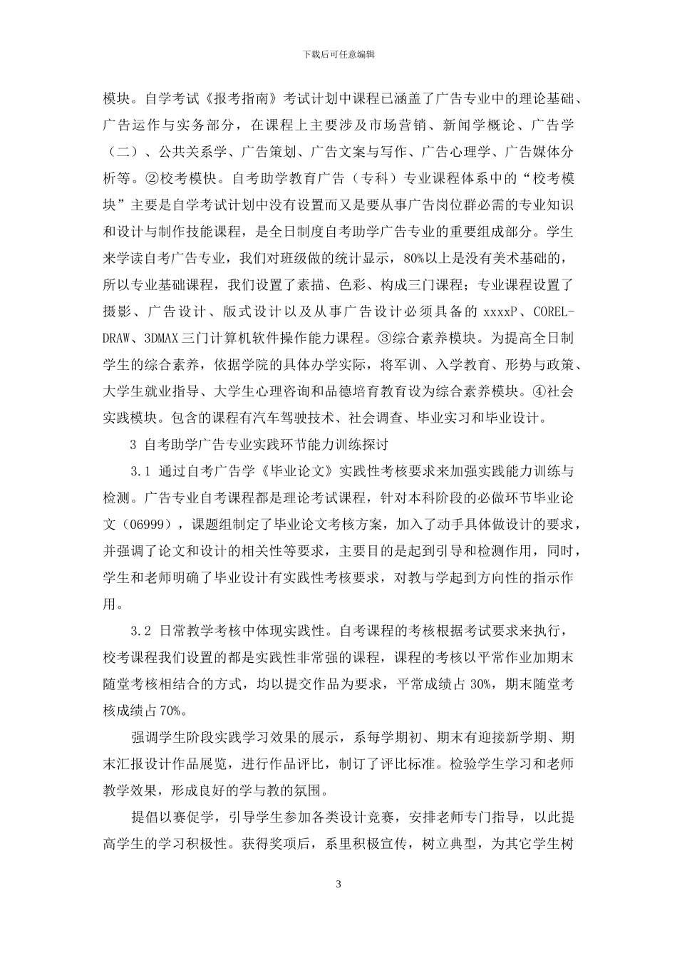 “自考”+“职业教育”模式的自考助学广告专业培养方案探讨_第3页