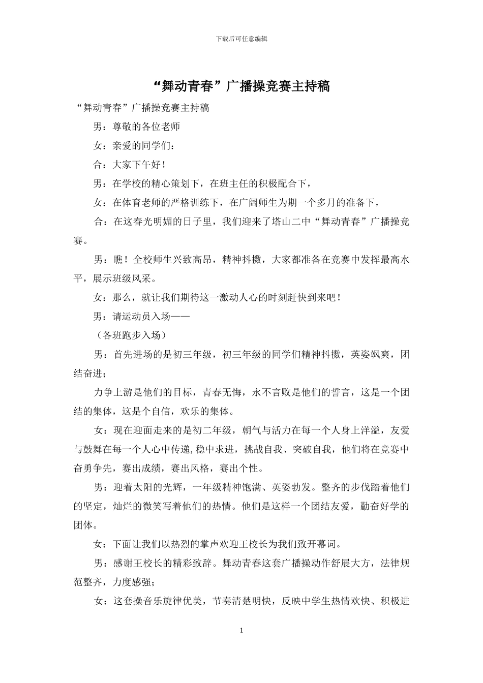 “舞动青春”广播操比赛主持稿_第1页