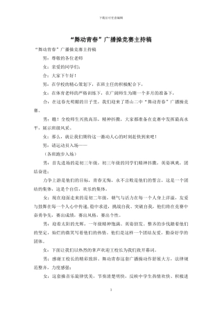 “舞动青春”广播操比赛主持稿
