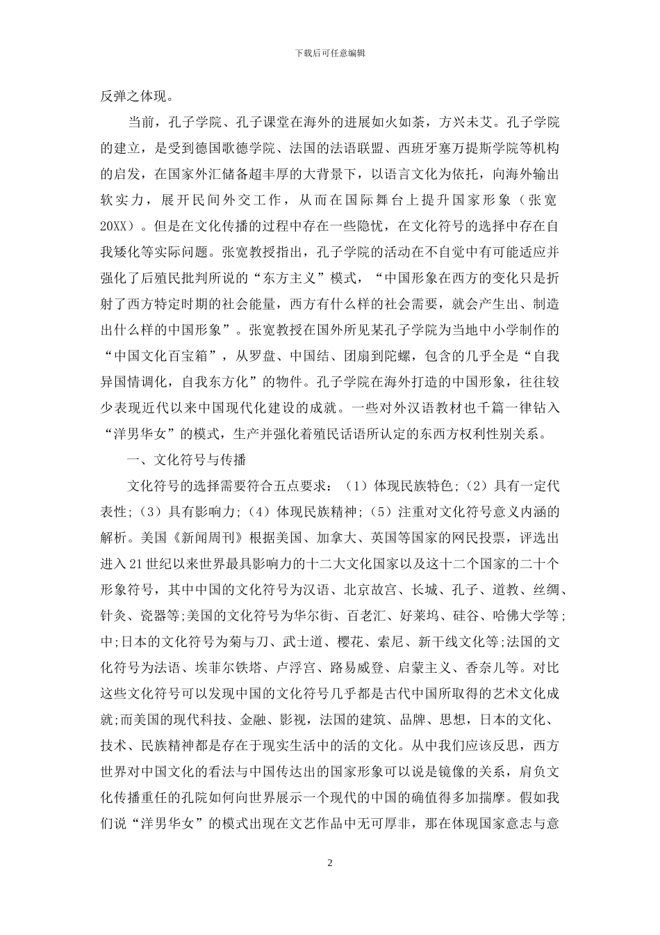 “自我东方化”、中国的文化符号与文化传播_第2页