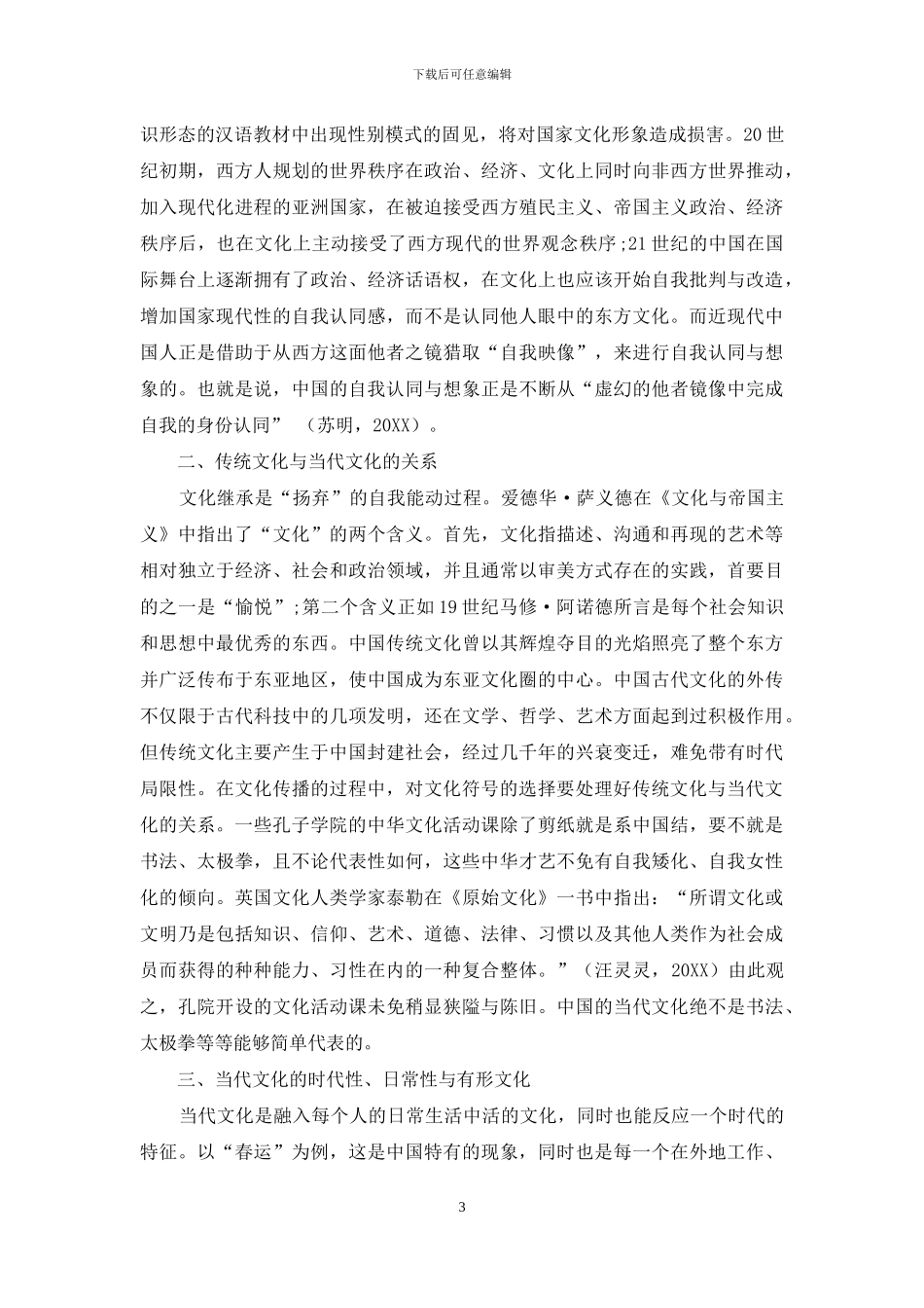 “自我东方化”、中国的文化符号与文化传播_第3页