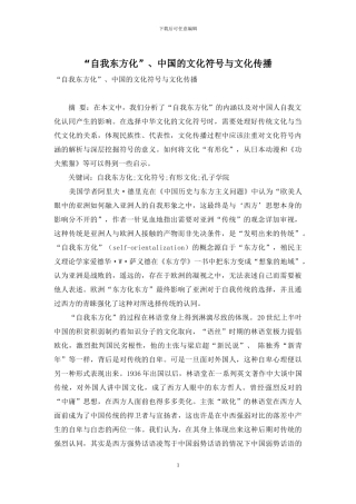 “自我东方化”、中国的文化符号与文化传播