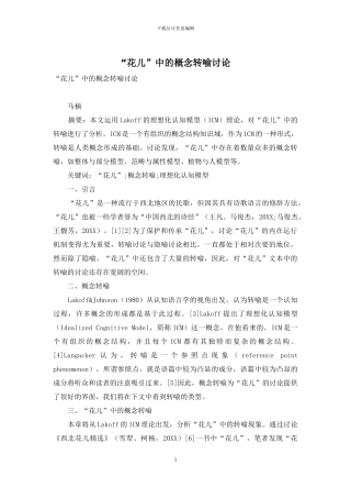 “花儿”中的概念转喻研究