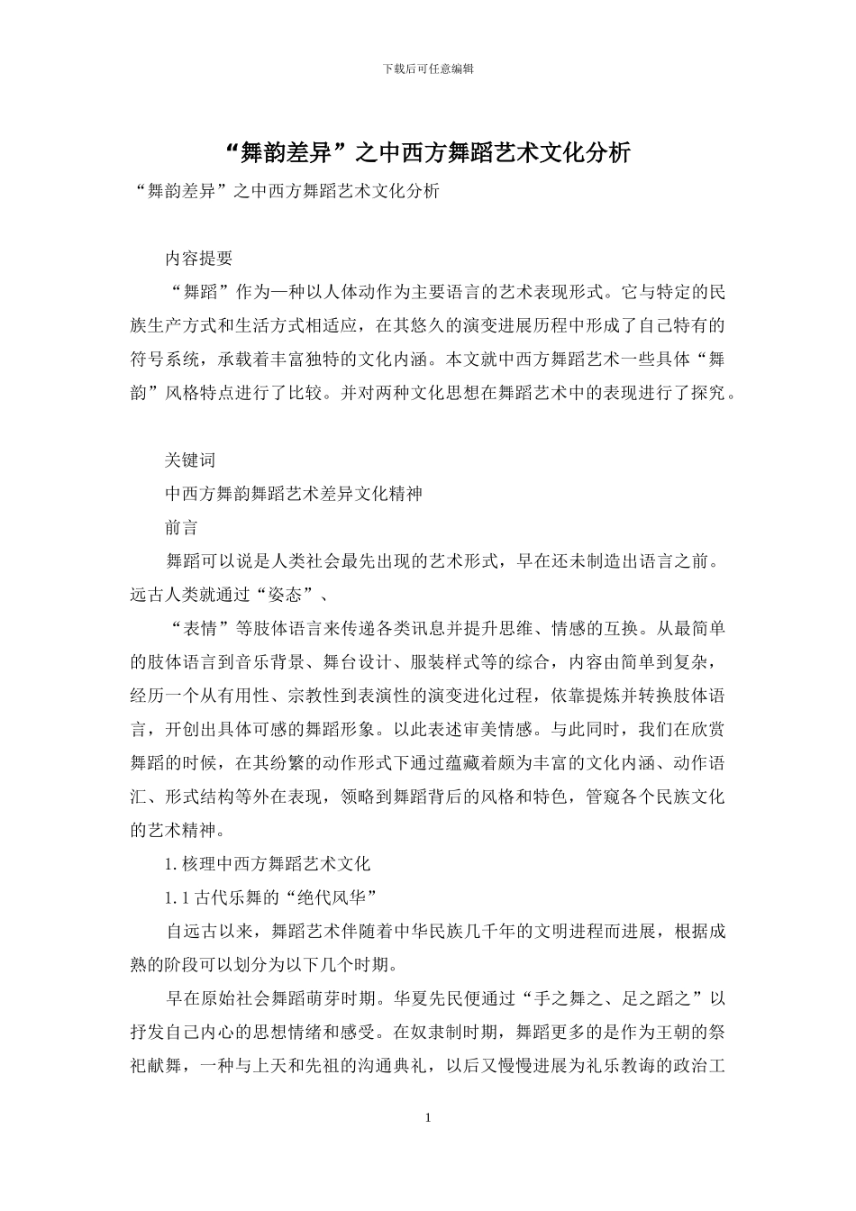 “舞韵差异”之中西方舞蹈艺术文化分析_第1页