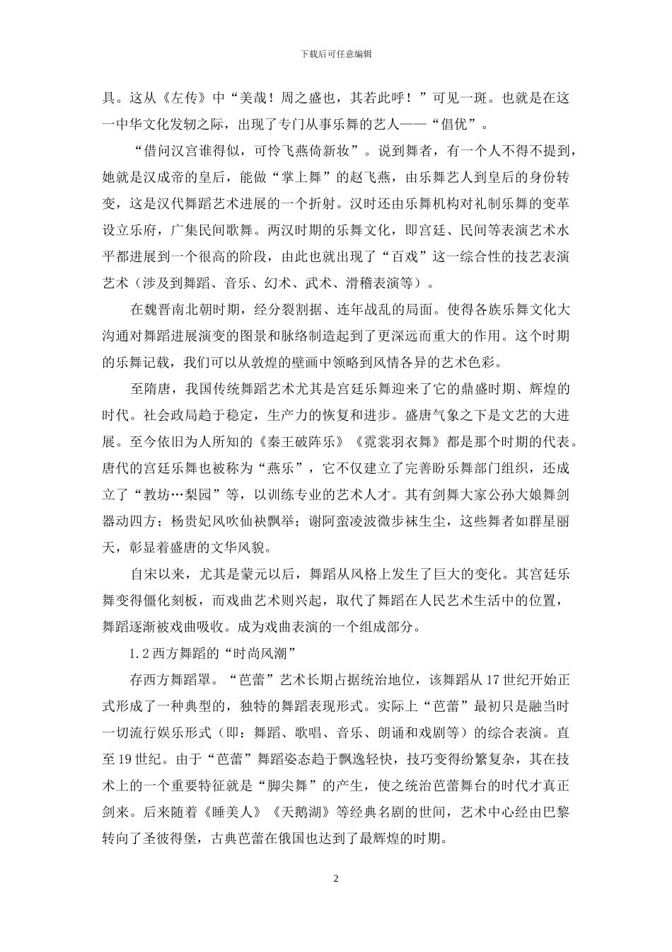 “舞韵差异”之中西方舞蹈艺术文化分析_第2页