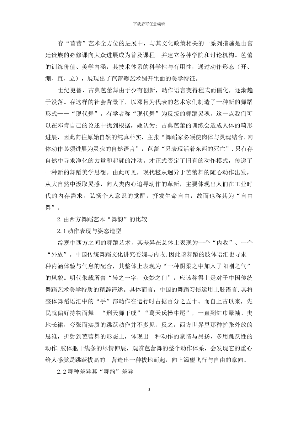 “舞韵差异”之中西方舞蹈艺术文化分析_第3页