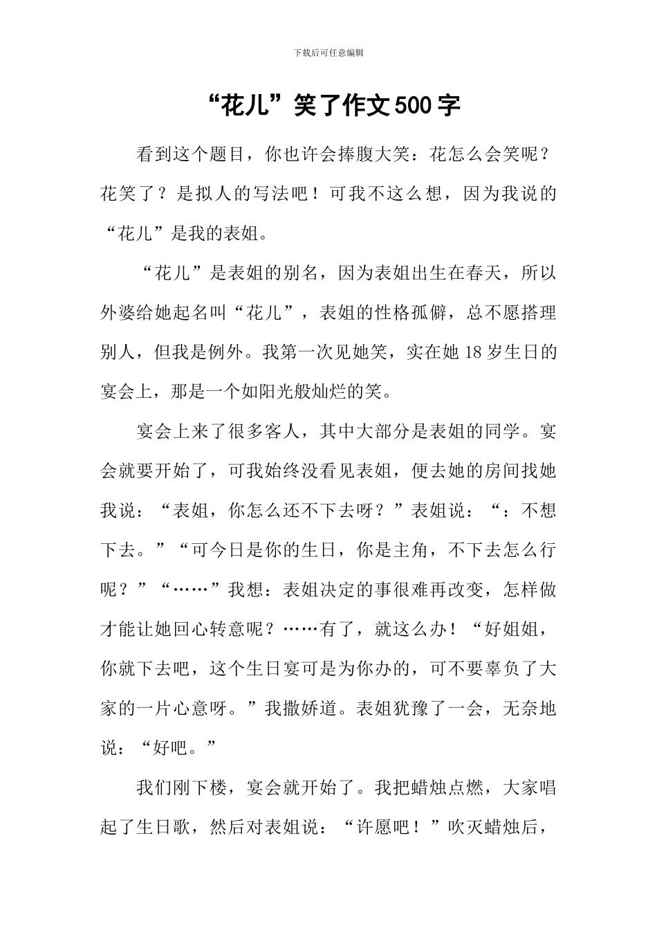 “花儿”笑了作文500字_第1页