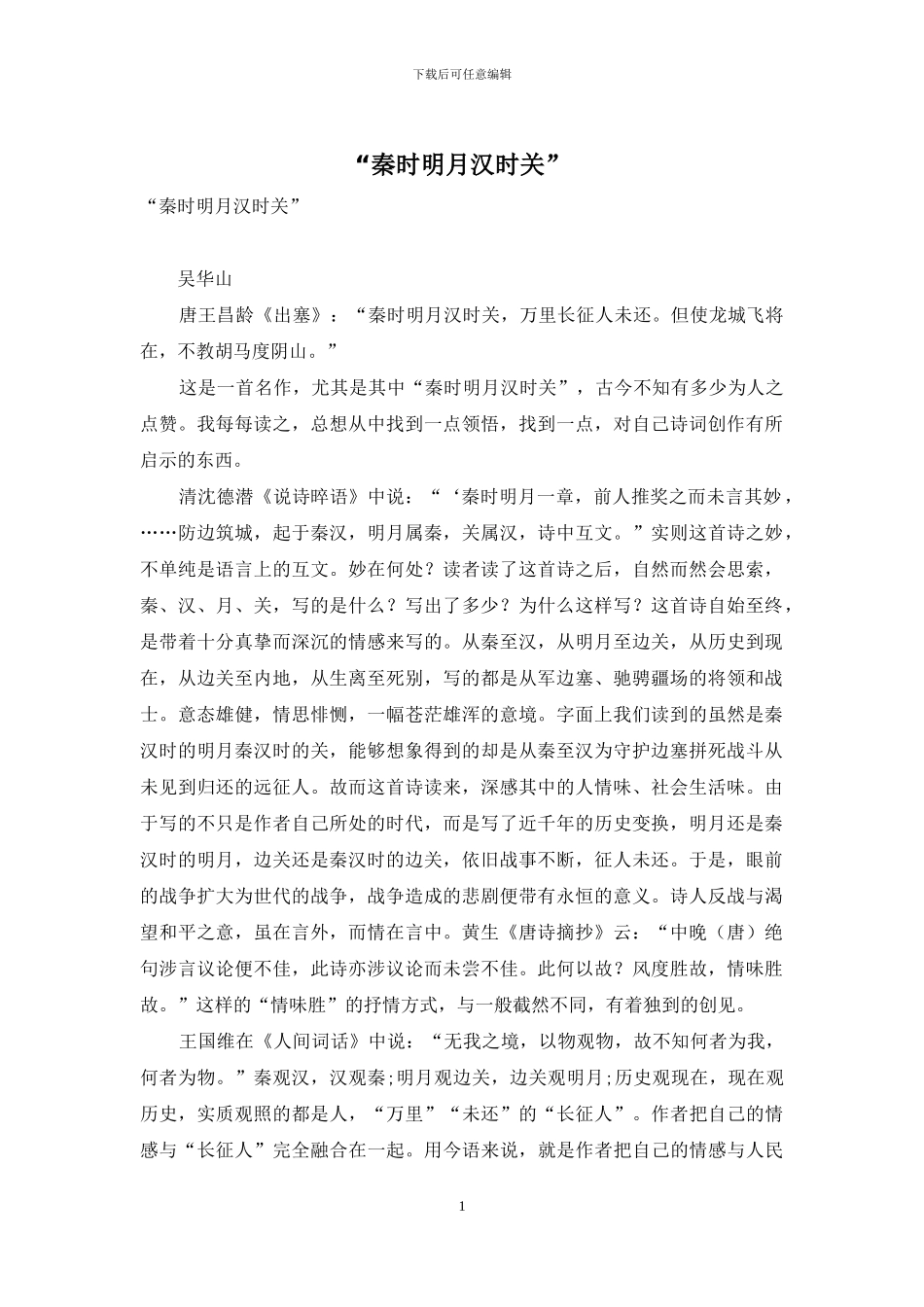 “秦时明月汉时关”_第1页