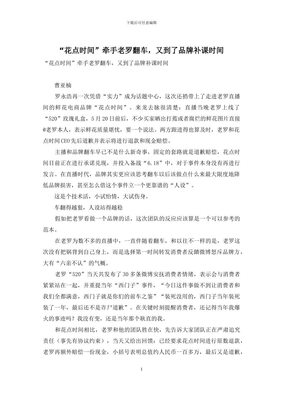 “花点时间”牵手老罗翻车-又到了品牌补课时间_第1页