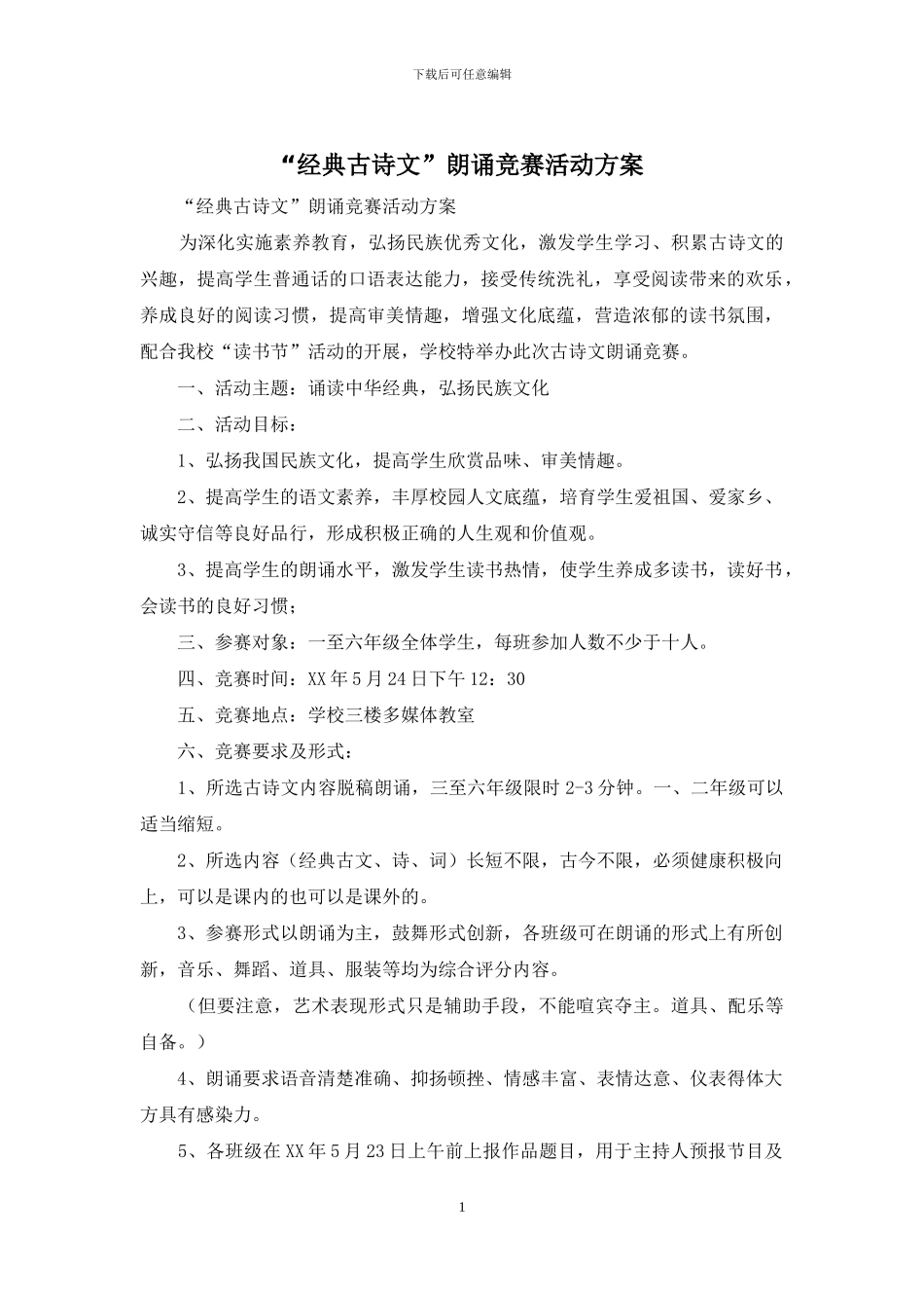 “经典古诗文”朗诵比赛活动方案_第1页
