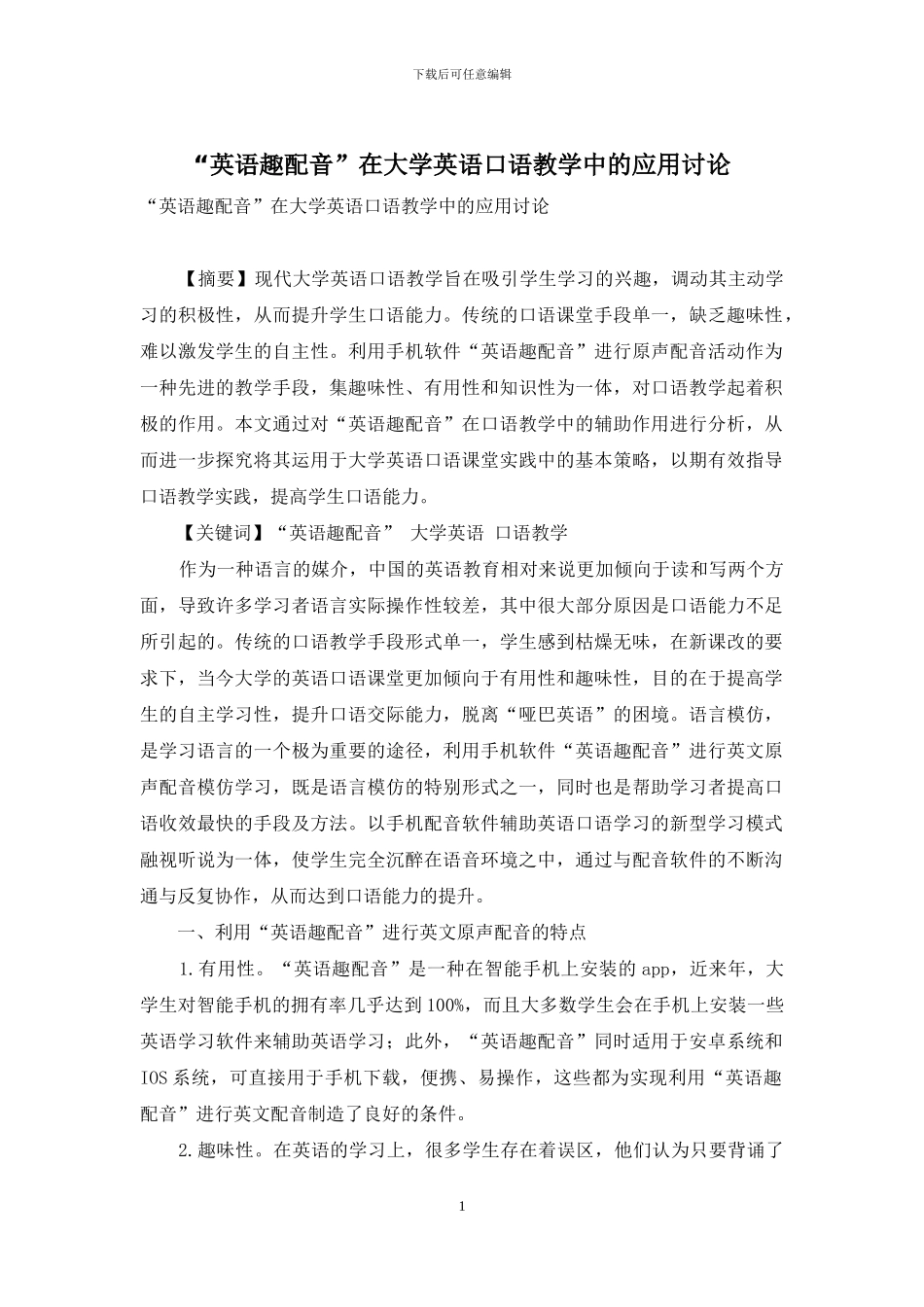 “英语趣配音”在大学英语口语教学中的应用研究_第1页