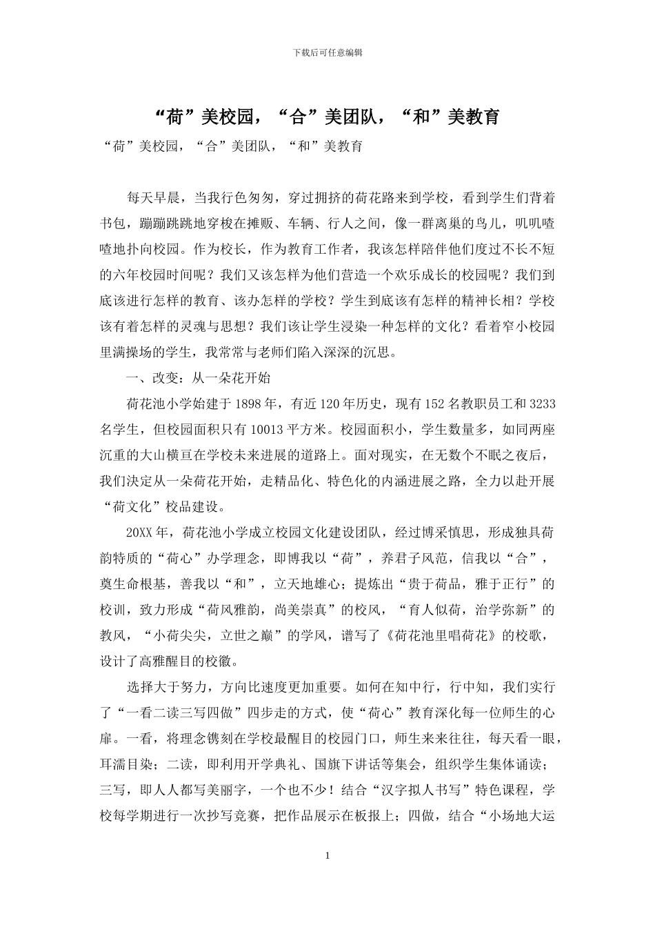 “荷”美校园-“合”美团队-“和”美教育_第1页