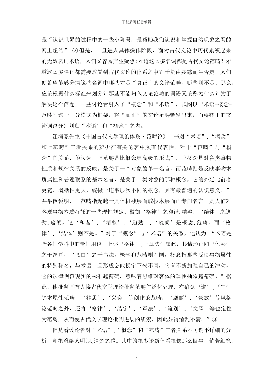 “范畴”内涵重析与中国古代文论范畴研究对象的确定_第2页