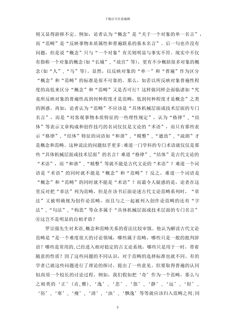 “范畴”内涵重析与中国古代文论范畴研究对象的确定_第3页