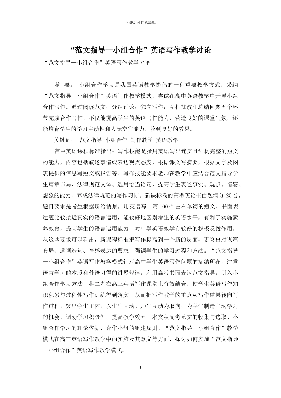 “范文指导—小组合作”英语写作教学研究_第1页