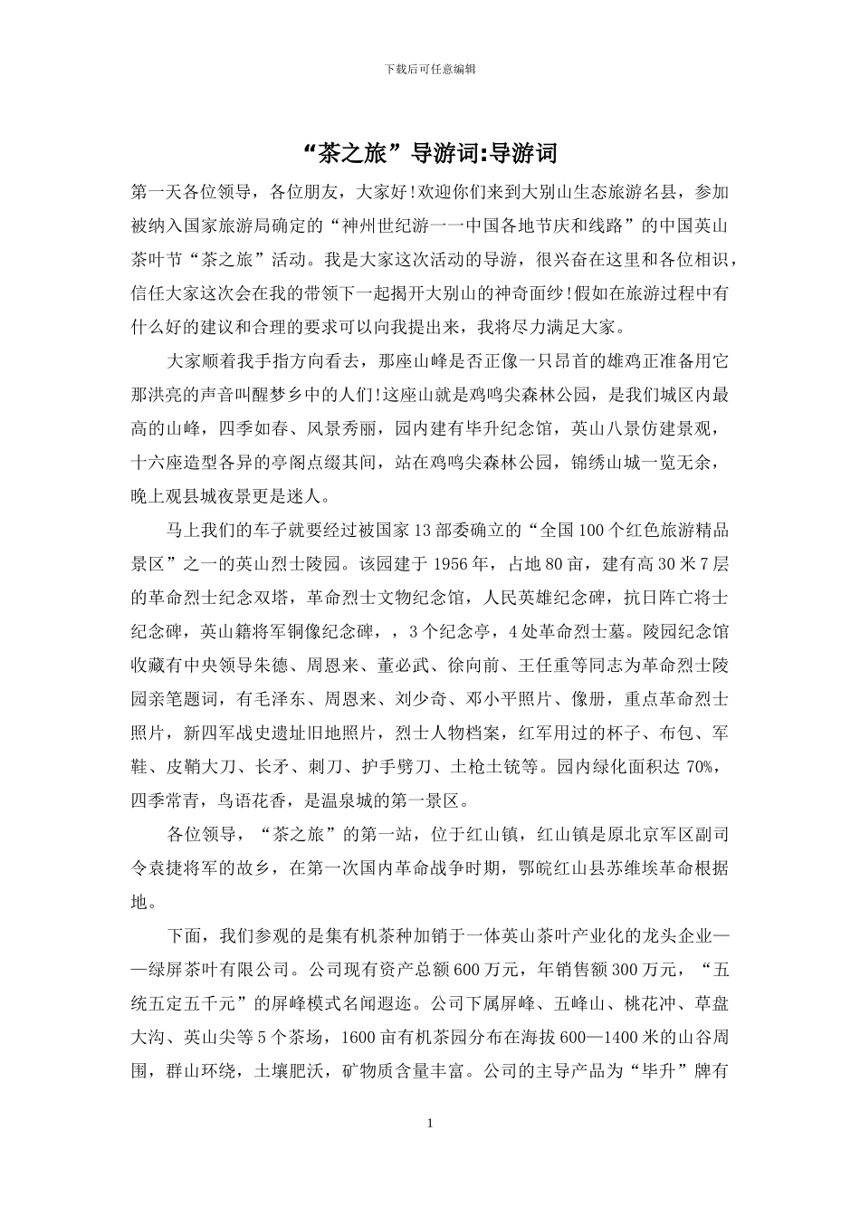 “茶之旅”导游词-导游词_第1页