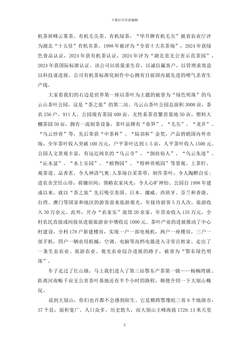 “茶之旅”导游词-导游词_第2页