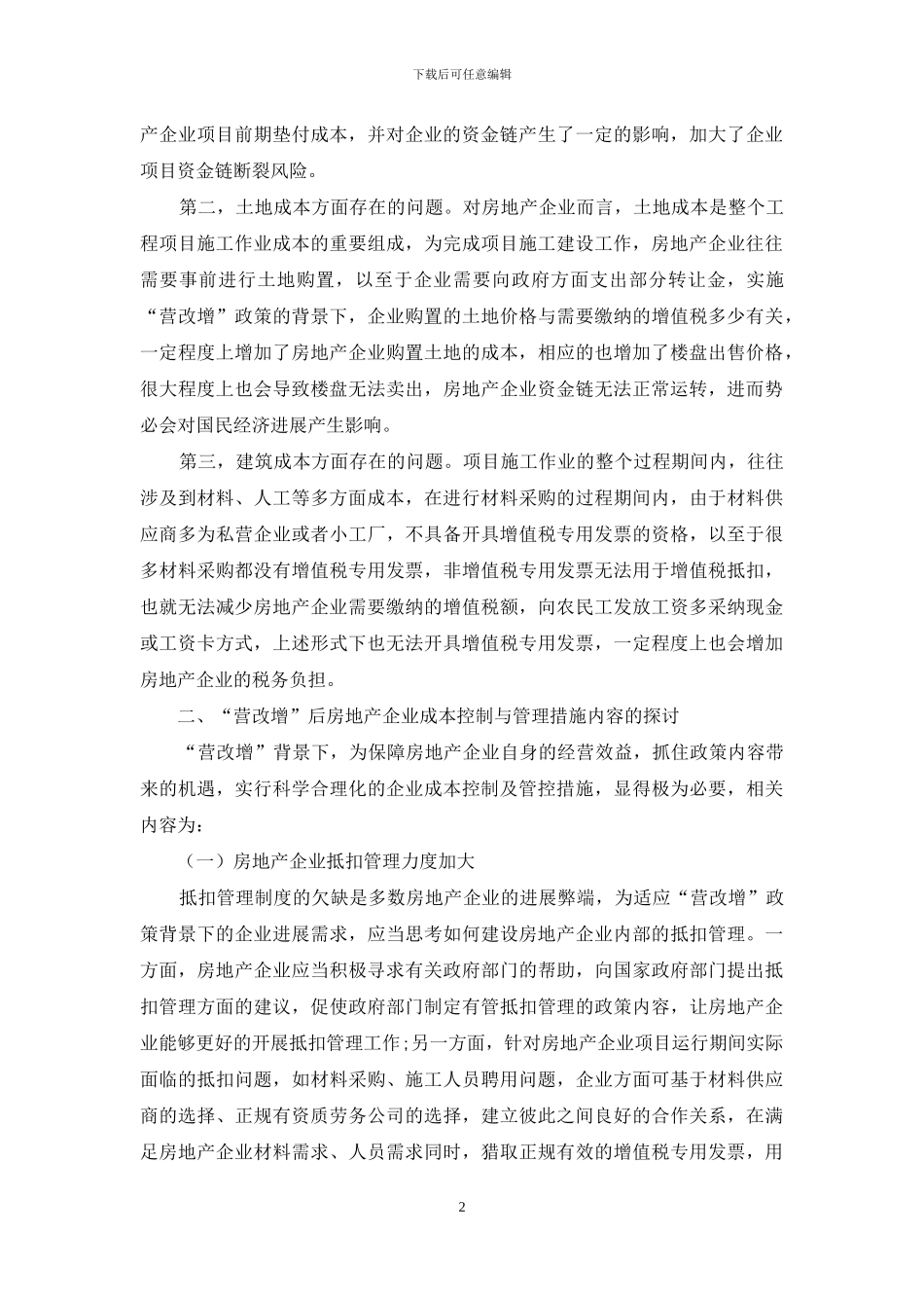 “营改增”后房地产企业的成本控制与管理策略_第2页