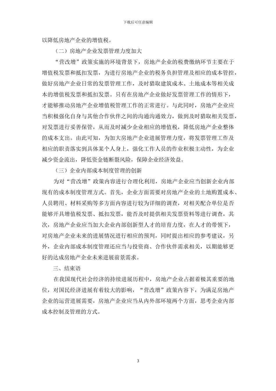 “营改增”后房地产企业的成本控制与管理策略_第3页