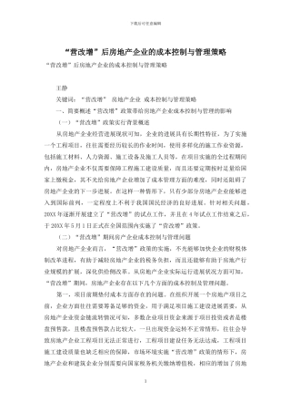 “营改增”后房地产企业的成本控制与管理策略