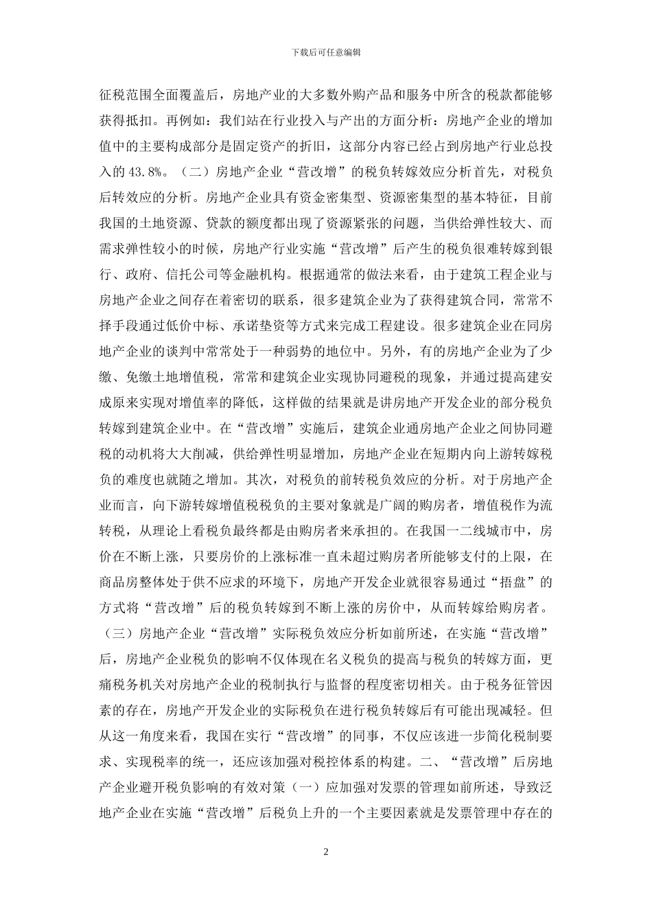 “营改增”对房地产企业税负的影响_第2页