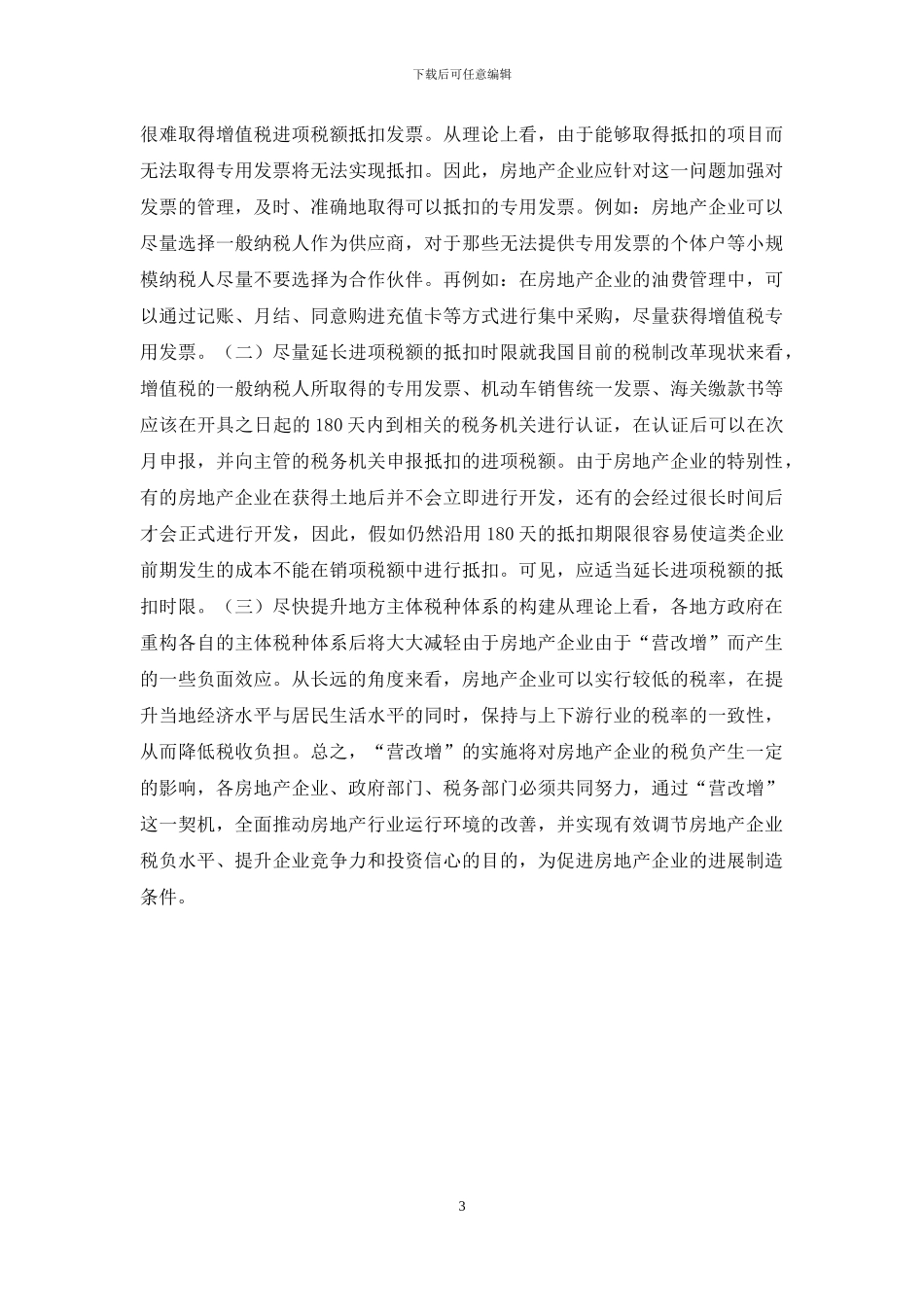 “营改增”对房地产企业税负的影响_第3页