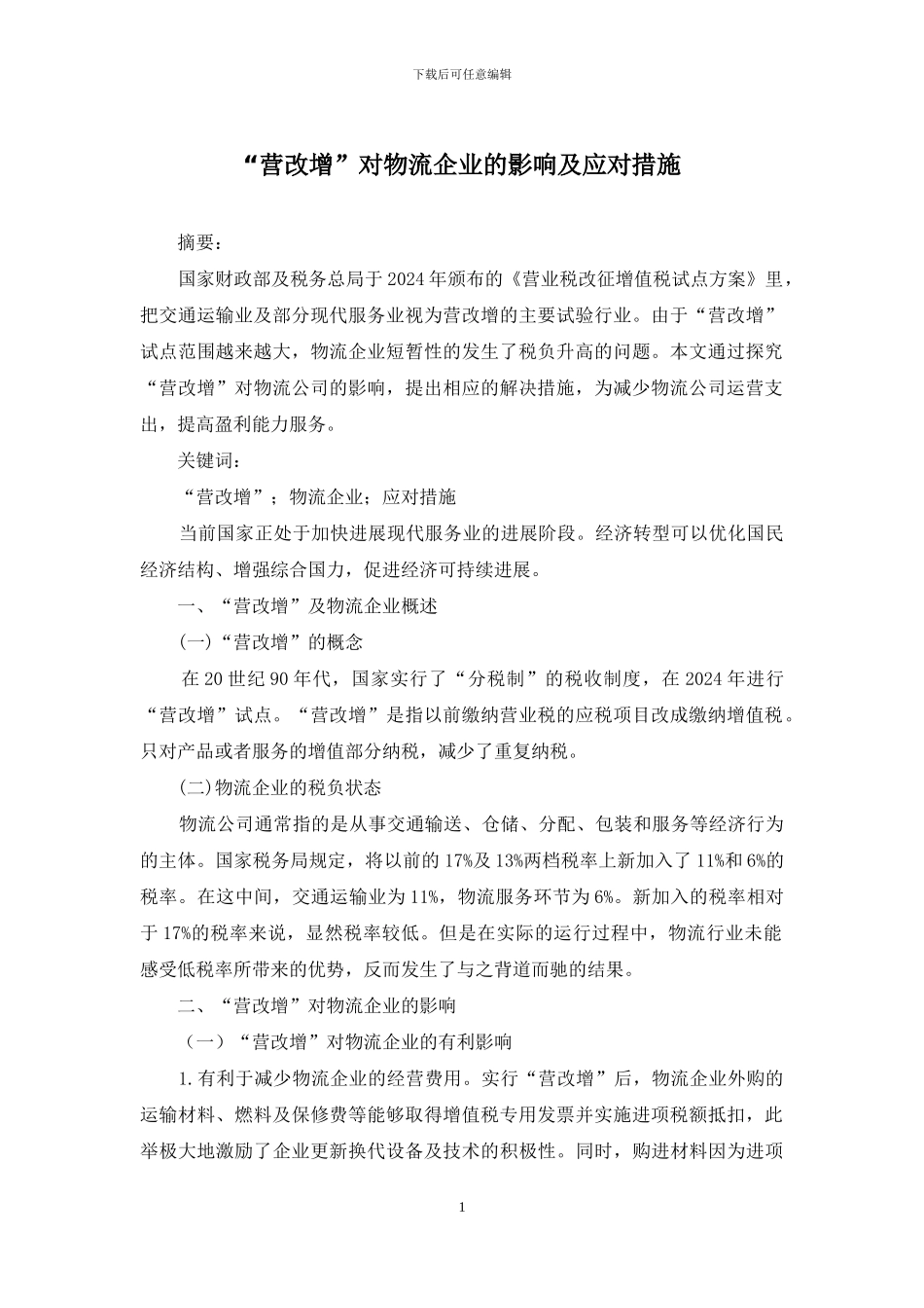 “营改增”对物流企业的影响及应对措施_第1页