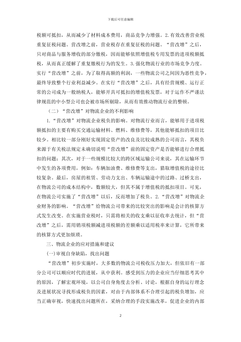 “营改增”对物流企业的影响及应对措施_第2页