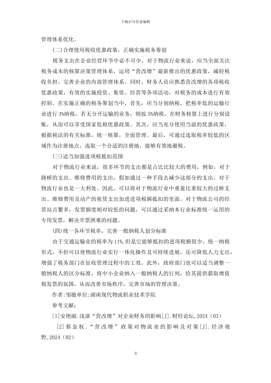 “营改增”对物流企业的影响及应对措施_第3页