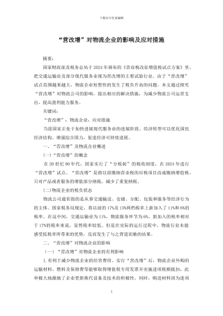 “营改增”对物流企业的影响及应对措施