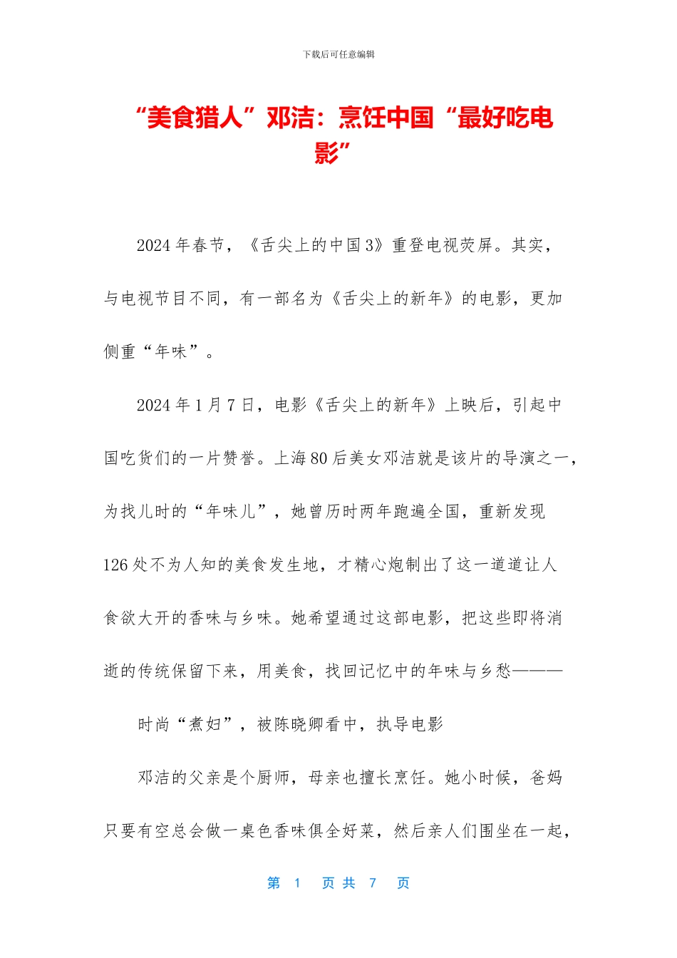 “美食猎人”邓洁：烹饪中国“最好吃电影”_第1页