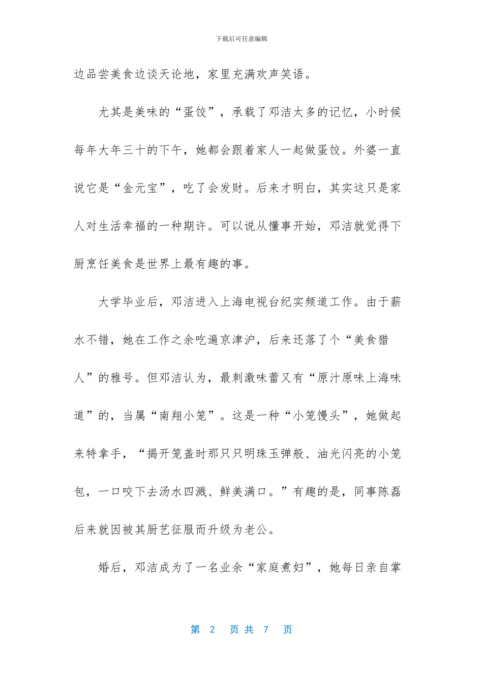 “美食猎人”邓洁：烹饪中国“最好吃电影”_第2页