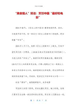 “美食猎人”邓洁：烹饪中国“最好吃电影”