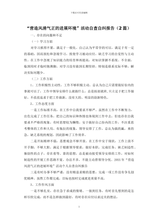 “营造风清气正的发展环境”活动自查自纠报告