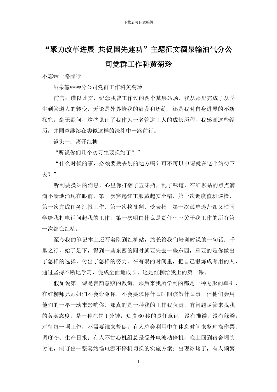 “聚力改革发展-共促国先建功”主题征文酒泉输油气分公司党群工作科黄菊玲_第1页