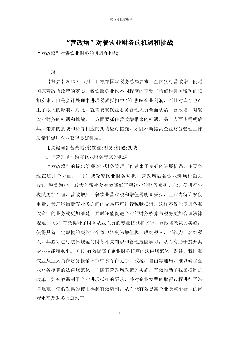 “营改增”对餐饮业财务的机遇和挑战_第1页