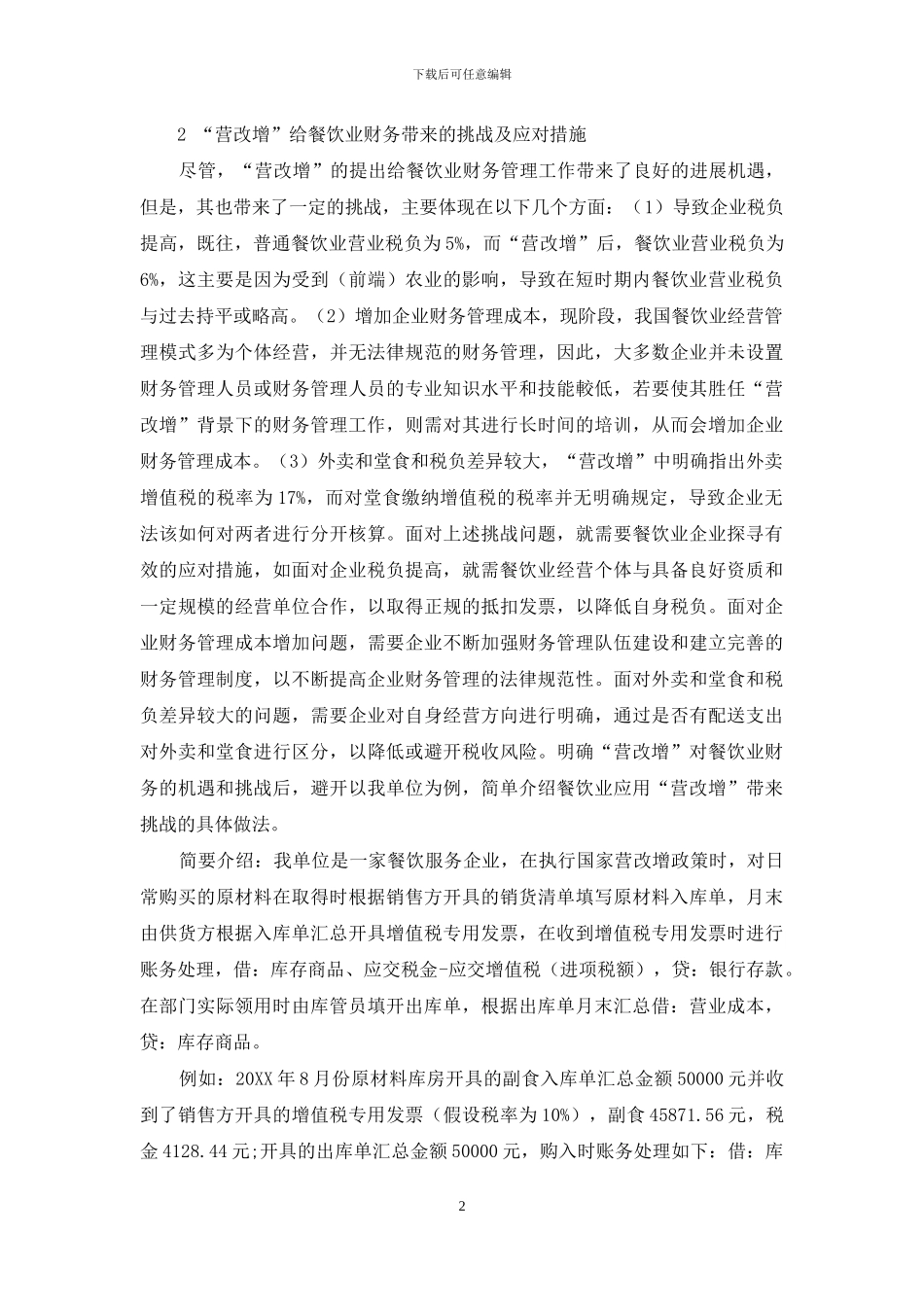 “营改增”对餐饮业财务的机遇和挑战_第2页