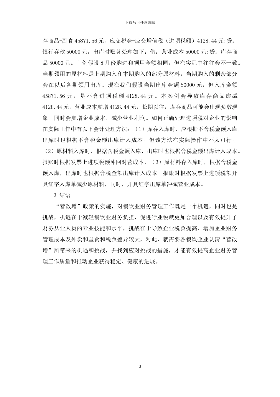 “营改增”对餐饮业财务的机遇和挑战_第3页